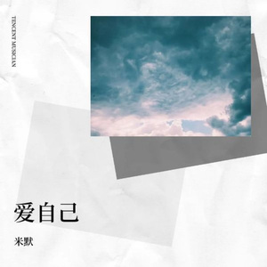 爱自己