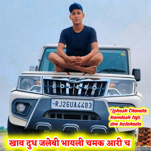 खाव दुध जलेबी भायली चमक आरी च