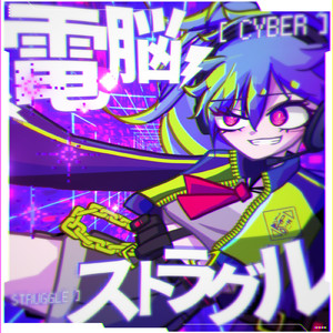 電脳ストラグル