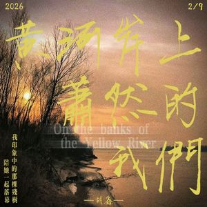 黄河岸上萧然的我们