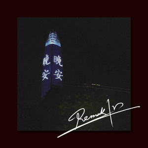 抑(prod.by 毒猫毒猫)