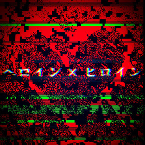 ヘロイン×ヒロイン (feat. 初音ミク) [2022 Remastered]