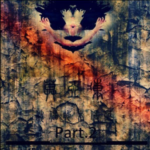 傀儡的木偶戏part.2