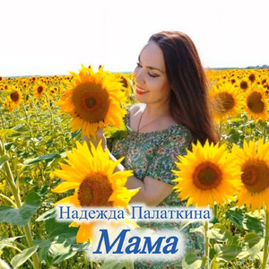 Мама