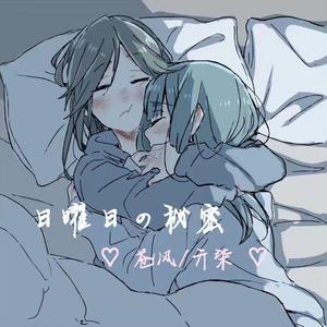 日曜日の秘密（预告版）（翻自 HoneyWorks）