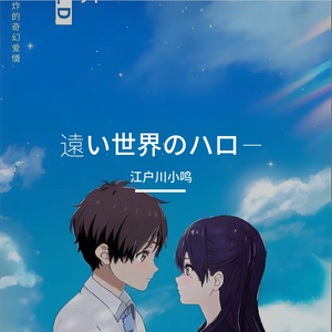 遠い世界のハロー(遥远世界的Hello)