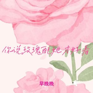 你说玫瑰配她才好看 (寒风凛冽雪飞舞)