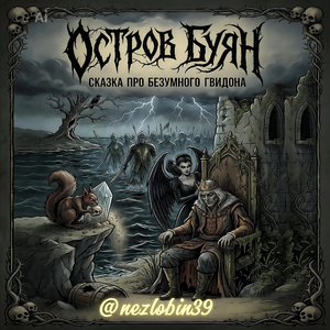 Остров Буян