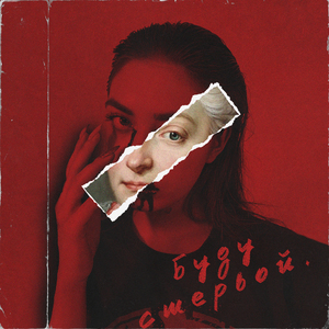 Буду стервой