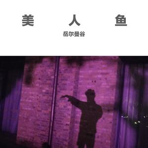 美人鱼（民谣版）