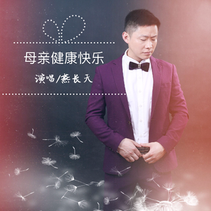 母亲健康快乐