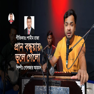 প্রান বন্ধুয়ায় ভুলে গেলো