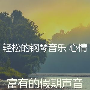 抚慰的健康回忆