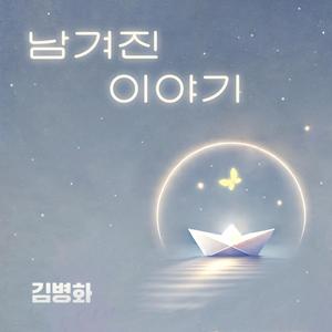 남겨진 이야기 (Instrumental)
