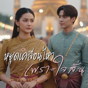 หยุดเคลื่อนไหวเพราะใจสั่น