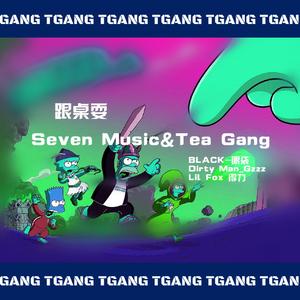 跟卓耍（Tea Gang 茶帮说唱Official）