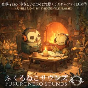 夜奏 -Yasō-：マグカップを手に炎を見つめて｜ローファイチルで心を休める夜