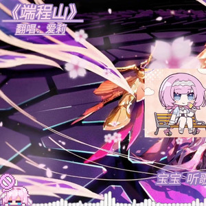 爱莉希雅端程山