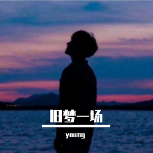 旧梦一场 伴奏（男声版）