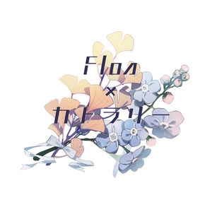 『Flos × カトラリー』mashup