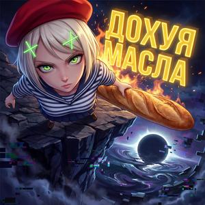 Лесь Obscur Масла Дохуя (feat. Розкішна Марічка)