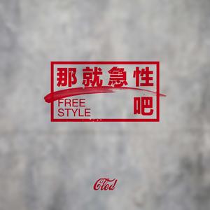 那就急性吧