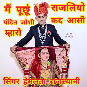 मैं पूछूं पंडित जोशी म्हारो राजलियो कद आसी म्हारो राजा कद आसी....... सिंगर हेमलता राजस्थानी