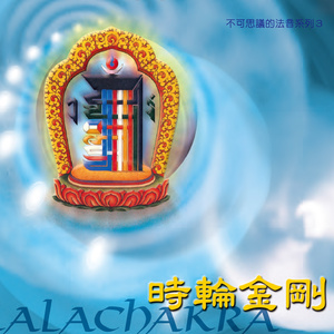 时轮金刚修持仪轨 (皈依发心、生起次第、持咒、圆满次第、回向)