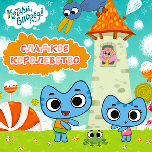 Сладкое королевство
