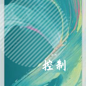 控制1