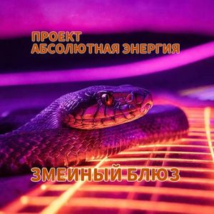 Змеиный блюз