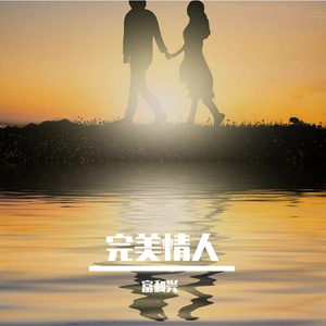 完美情人 伴奏