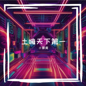 土嗨天下第一
