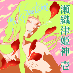 瀬織津姫神 壱ノニ