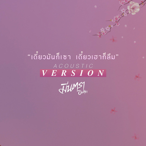 เดี๋ยวมันก็เซา เดี๋ยวเฮาก็ลืม (Acoustic Version)