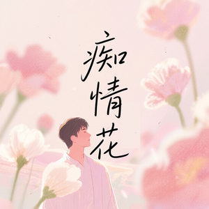 痴情花