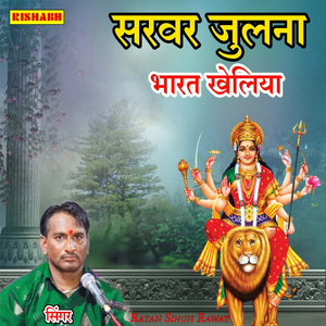 सरवर जुलना भारत खेलिया