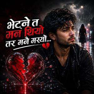 भेट्ने त मनथियो तर मनै मर्यो