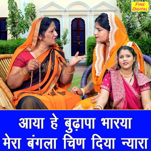Aaya He Budhapa Bharya Mera Bangla Chin Diya Nyara