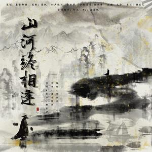 《山河终相逢》——《山河令》周年纪念曲