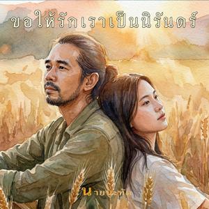 ขอให้รักเราเป็นนิรันดร์