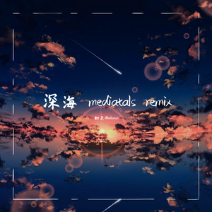 莓茂苪-深海（幻灭Mediatals remix）