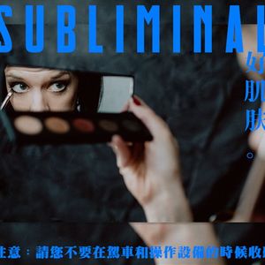 完美的肌肤Subconscious[潜意识]