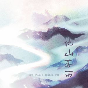 他山落雨（原调女版）