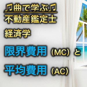 不動産鑑定士 経済学_限界費用MCと平均費用AC