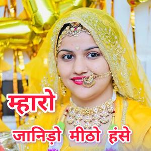 म्हारो जानीड़ो मीठो हंसे,, मांजो जानिड़ो मीठो हंसे......