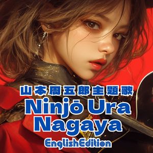 山本周五郎主題歌 Ninjō Ura Nagaya EnglishEdition