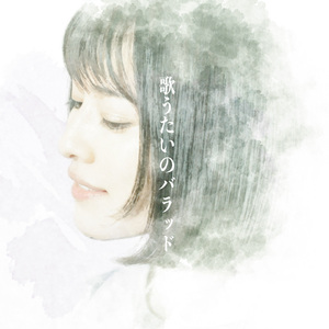 僕が一番欲しかったもの feat.若菜