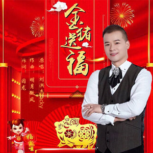 金猪送福-刘洪杰