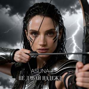 Не давай надежд